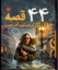 تصویر  44 قصه از هانس کریستین آندرسن (وزیری-گالینگور)